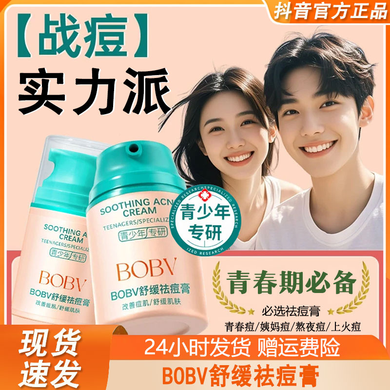 BOBV青少年舒缓祛痘膏专研青春痘改善痘肌男女学生官方正品专用去