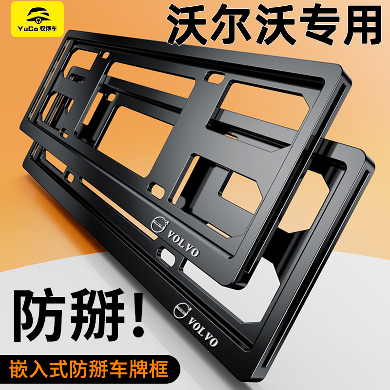 沃尔沃车牌架边框xc60/xc90/s60/s90/xc40牌照保护托汽车改装用品