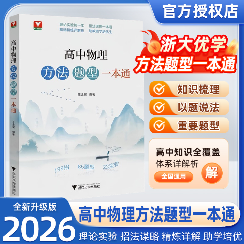 浙大优学高中物理方法题型用书专题专项训练高中教辅推荐