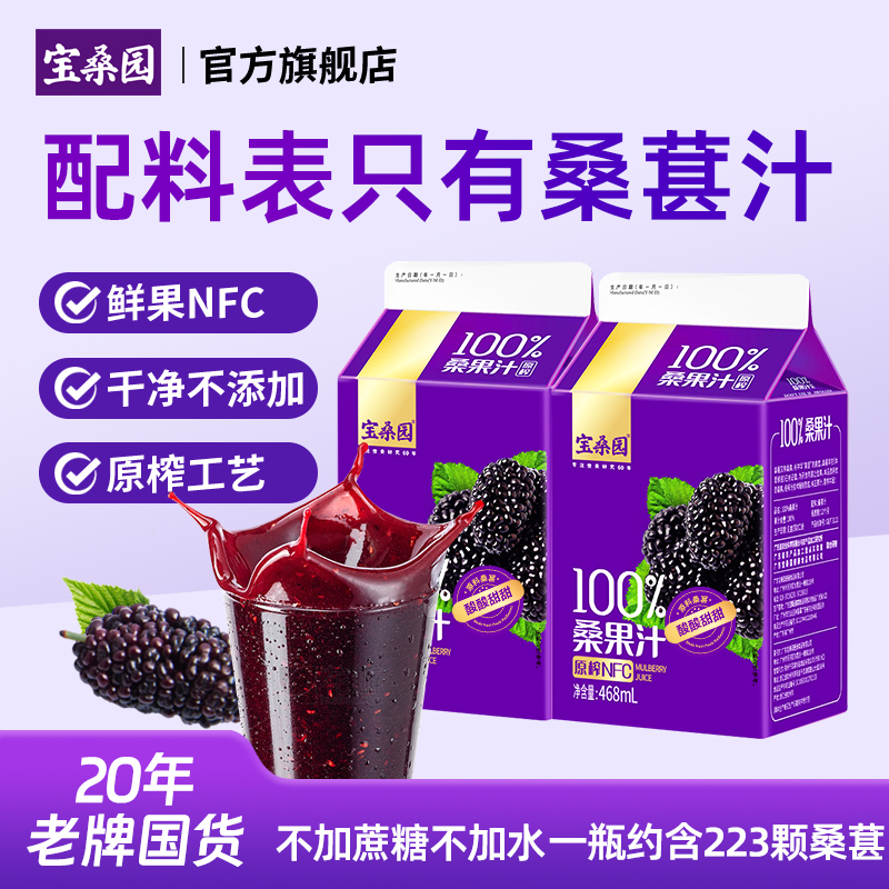 【原榨新鲜桑葚】100%NFC桑葚汁468ml不添加水蔗糖防腐剂新鲜冷压榨