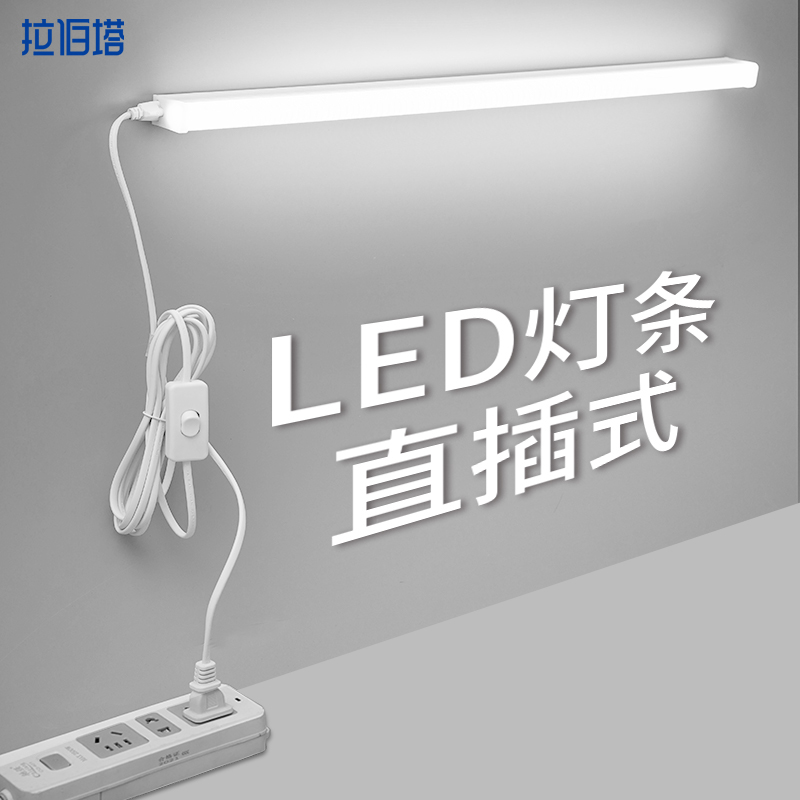 免打孔直插式led长条灯带开关插头日光灯宿舍台灯超亮酷毙寝室