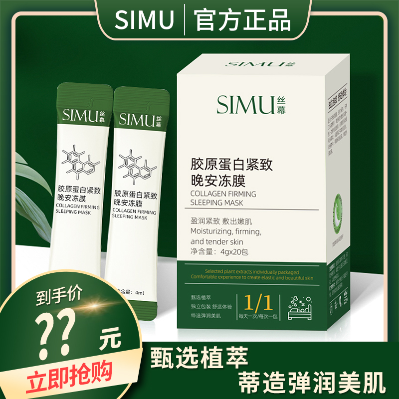 simu/丝幕【发6盒】胶原蛋白紧致晚安冻膜补水保湿滋润嫩肤涂抹