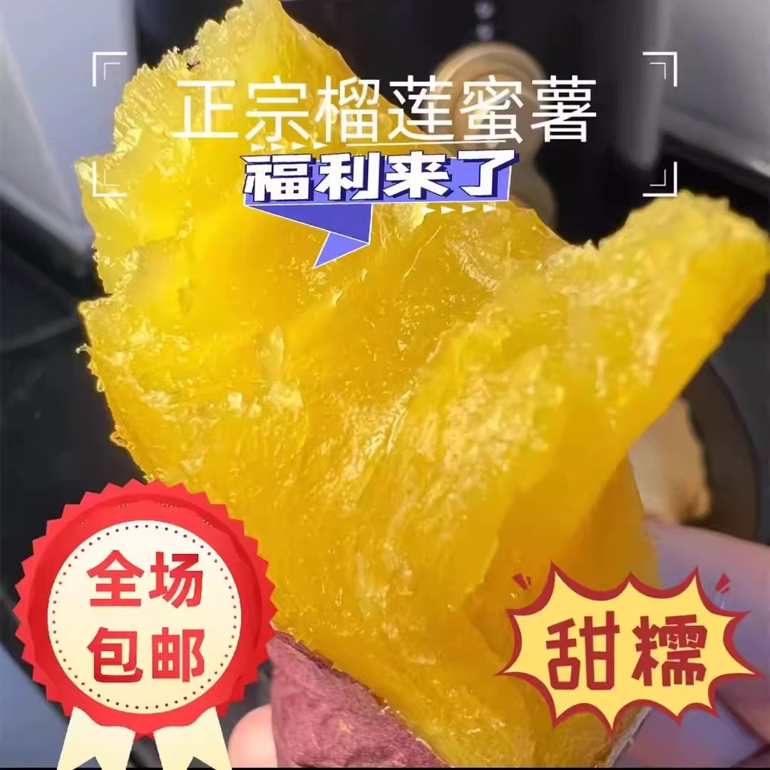 正宗榴莲蜜薯新鲜现挖糖心红薯地瓜丝滑流蜜黄心番薯榴莲蜜红薯