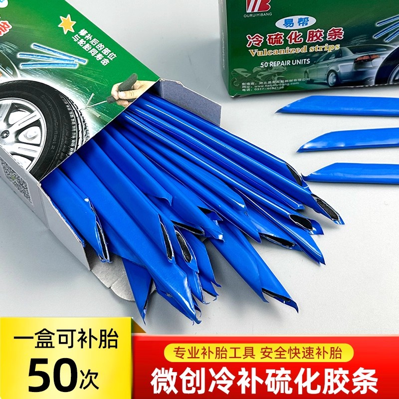 硫化补胎专用胶条真空胎轮胎电动车自行车内外胎硫化胶条补胎工具