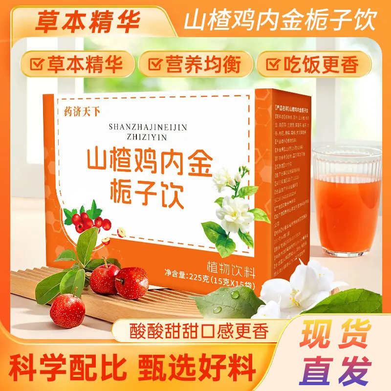 【官方正品】山楂鸡内金栀子饮酸酸甜甜梨汁茯苓方便携植物饮料即饮