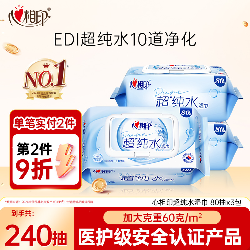 心相印湿巾超纯水80抽3包多规格加大加厚母婴可用过滤纯水湿纸巾C