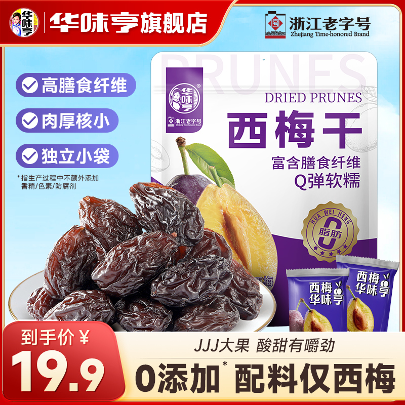华味亨西梅干_配料仅西梅_酸甜解腻孕妇宝妈安心零食即食不加糖ZB