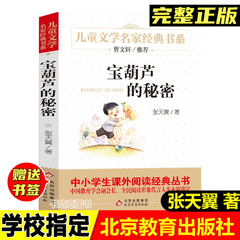 正版宝葫芦的秘密张天翼著北京教育出版社三年级四年级课外阅读书