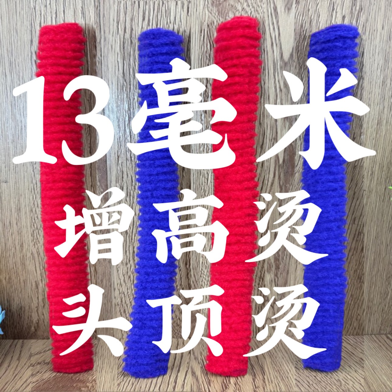 13毫米特厚特粗特大号加宽加大头颅顶增高烫杠烟花杠发根烫盘发器