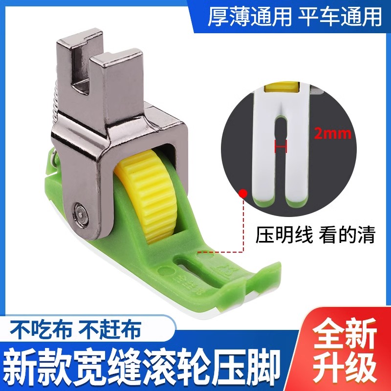 升级版0.2宽缝滚轮压脚铁氟龙塑料齿轮不吃布不赶布压线超顺滑