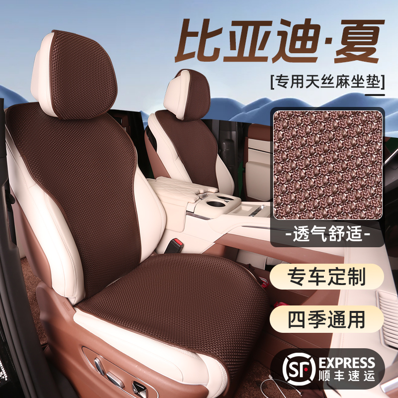 26款比亚迪夏DM-i坐垫夏专用2025透气座椅套改装天丝麻汽车坐垫