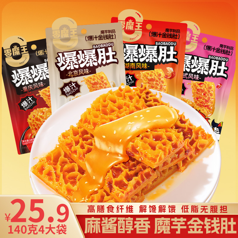 零魔王低脂麻酱味魔芋素毛肚爆爆金钱肚魔芋爽解馋即食辣味小零食
