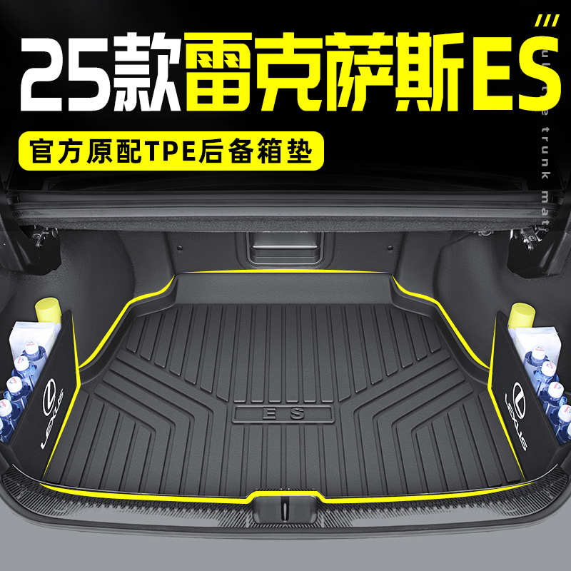 2025款雷克萨斯ES200专用TPE后备箱垫300H尾箱垫车内装饰用品25