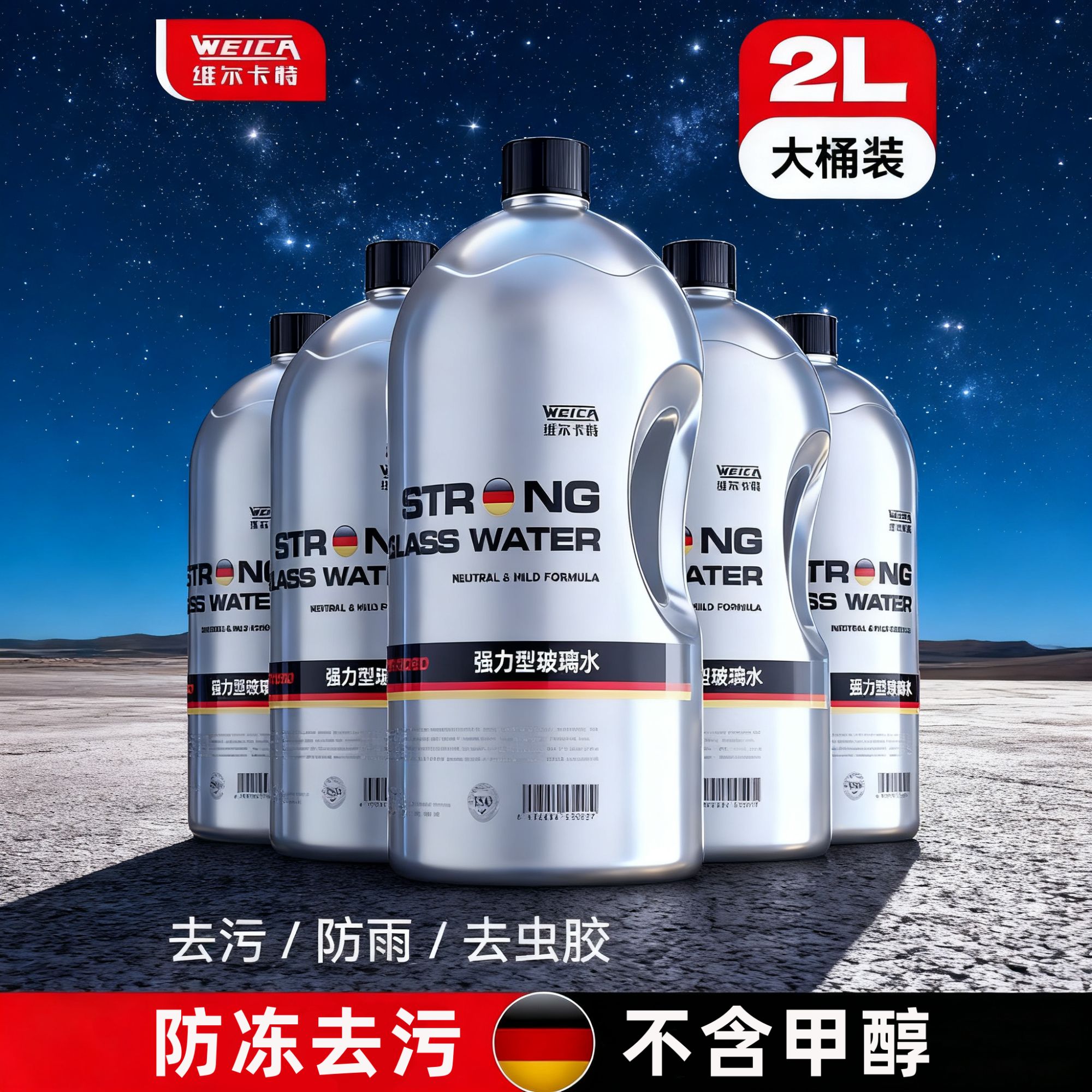 WEICA/维尔卡特防冻玻璃水汽车冬季专用零下40度强力去油膜大瓶