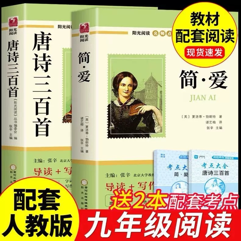 【老师强烈推荐】唐诗三百首简爱 初中生九年级上下册必读课外书籍