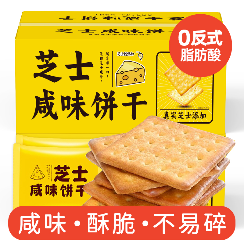 芝士咸味饼干 韧性饼干酥脆薄饼儿童老人零食 独立包装整箱酥脆