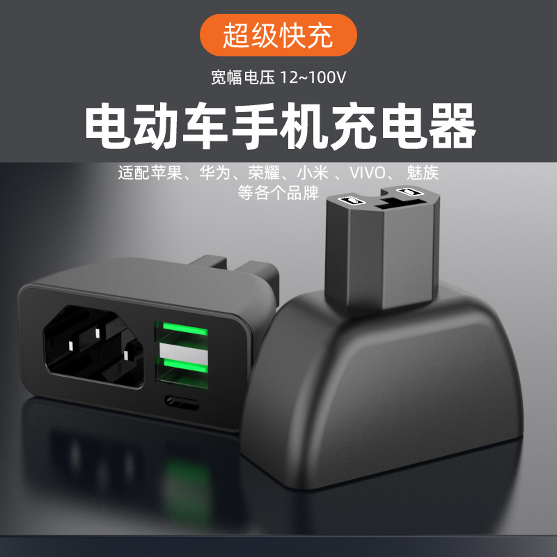 电动车手机充电器闪充快充插头USB转换器外卖60v72伏电瓶车三轮车