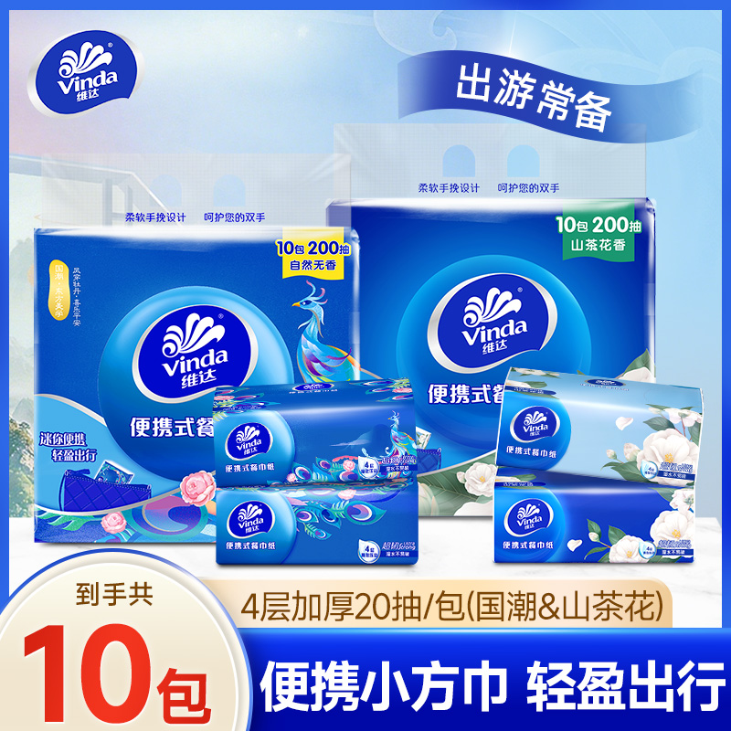 维达超韧国潮/山茶花4层20抽×10包便携家用面巾纸餐巾纸加厚提装t