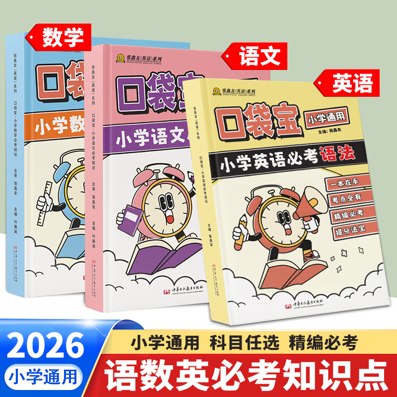 张鑫友口袋宝小学语数英必考知识英语语法词汇单词数学知识点总结
