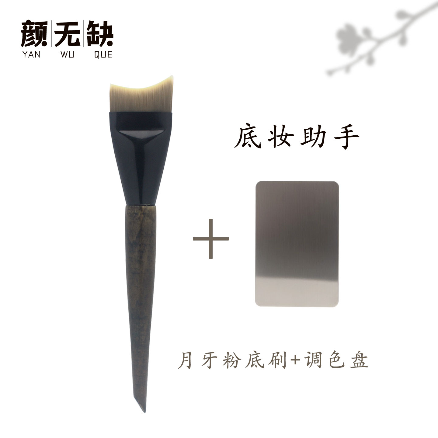颜无缺鱼尾实木超薄粉底刷弧形月牙一字平无痕遮瑕化妆刷不吃粉