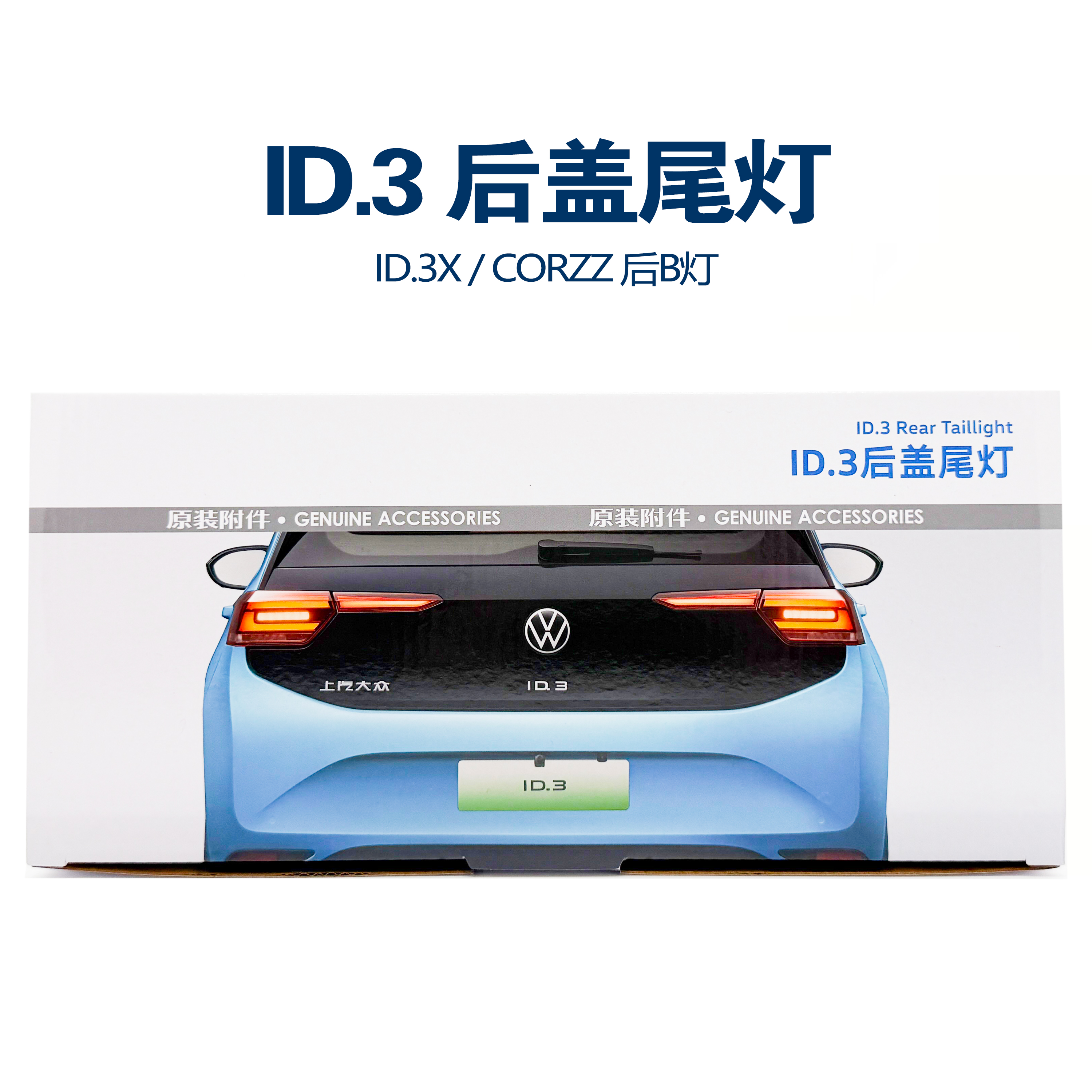 上汽大众原厂ID.3后尾盖灯后尾灯辅助灯后B灯原装正品