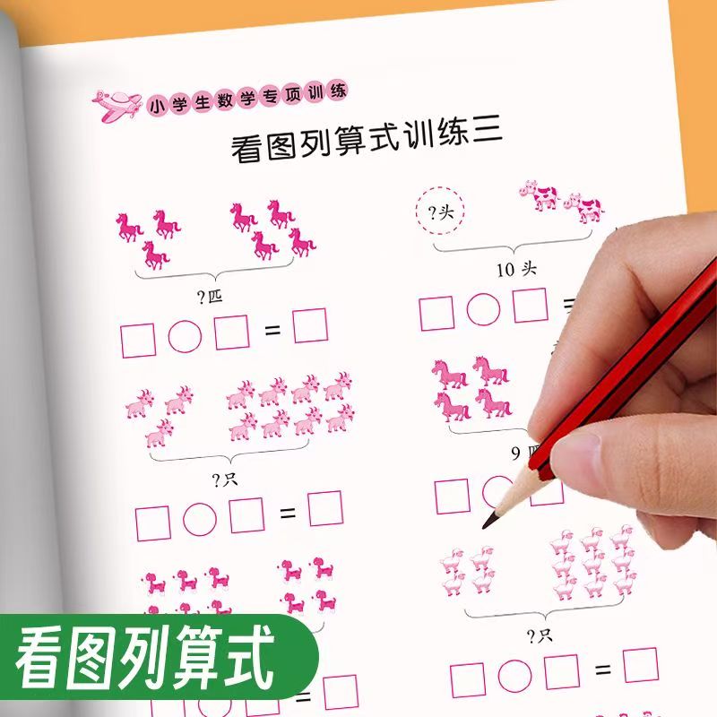 看图列式解决问题一年级数学专项思维训练人教版上下册同步练习册