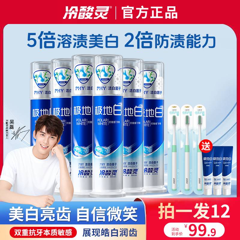 【吴磊推荐】冷酸灵极地白抗敏牙膏亮白洁齿海洋薄荷香按压泵式套装