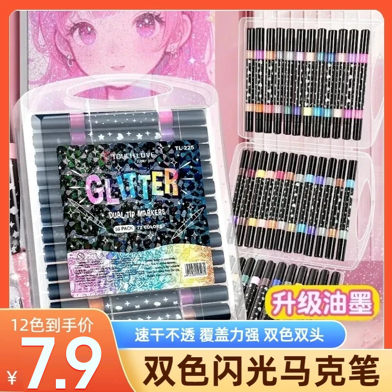 【双边闪光马克笔加粗】珠光闪粉记号马克笔儿童学生彩绘手账