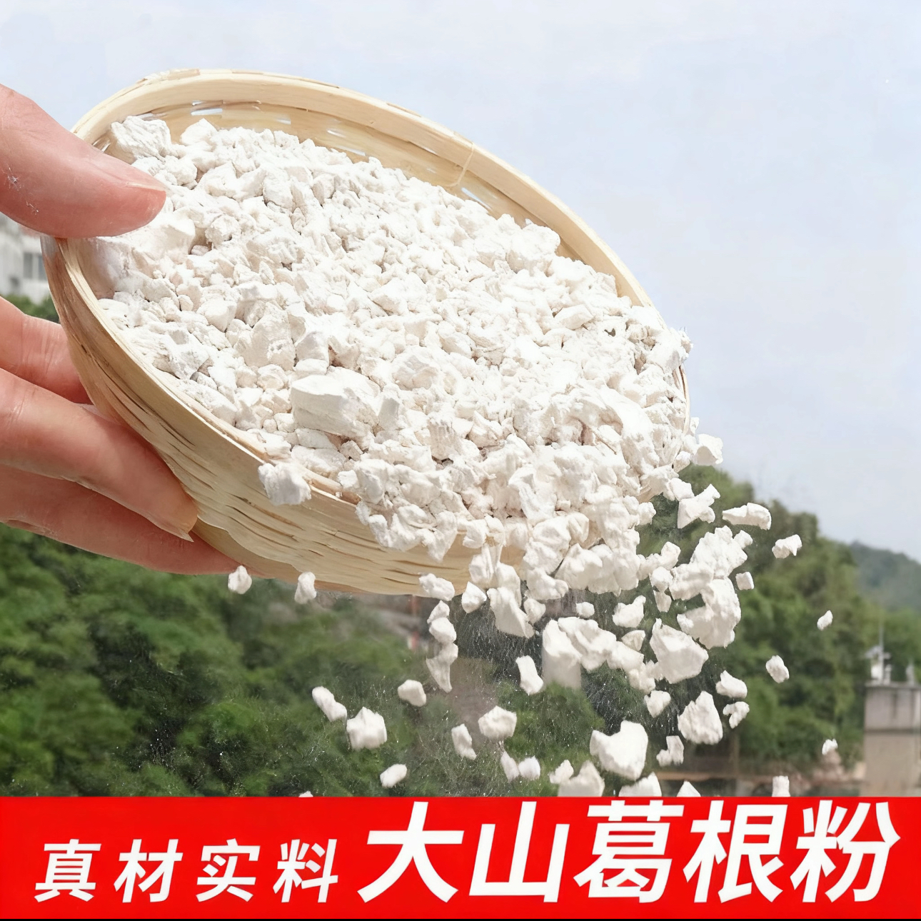 农家自摘葛根研磨葛根颗粒粉500克一袋】