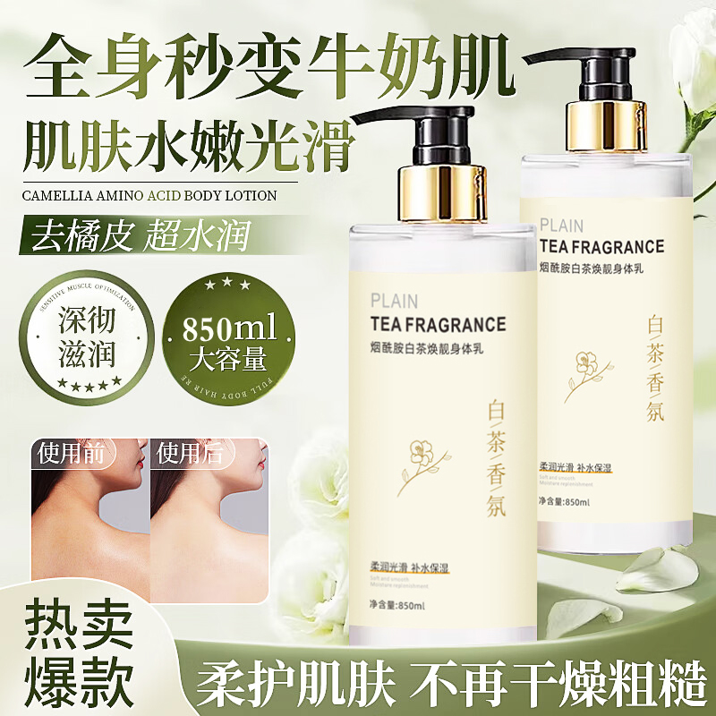 【大牌同香】山茶花烟酰胺身体乳美嫩白保湿滋润持久留香体补水秋冬