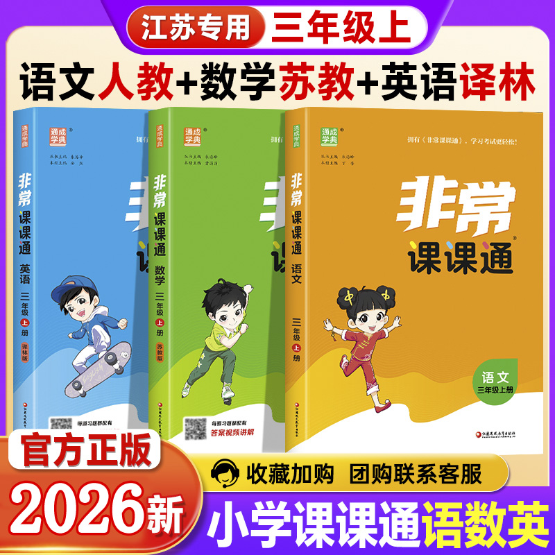 2026春小学非常课课通1-6年级语数学英上下册同步知识讲解苏教版