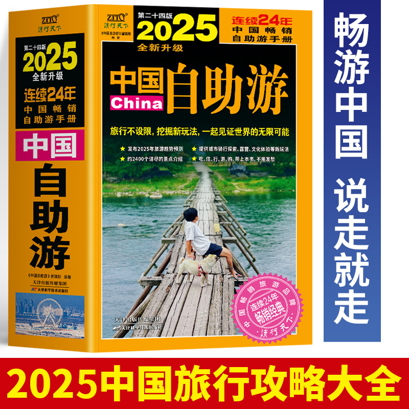 正版 2025中国自助游 全新升级版 中国旅游景点攻略自驾游旅行书
