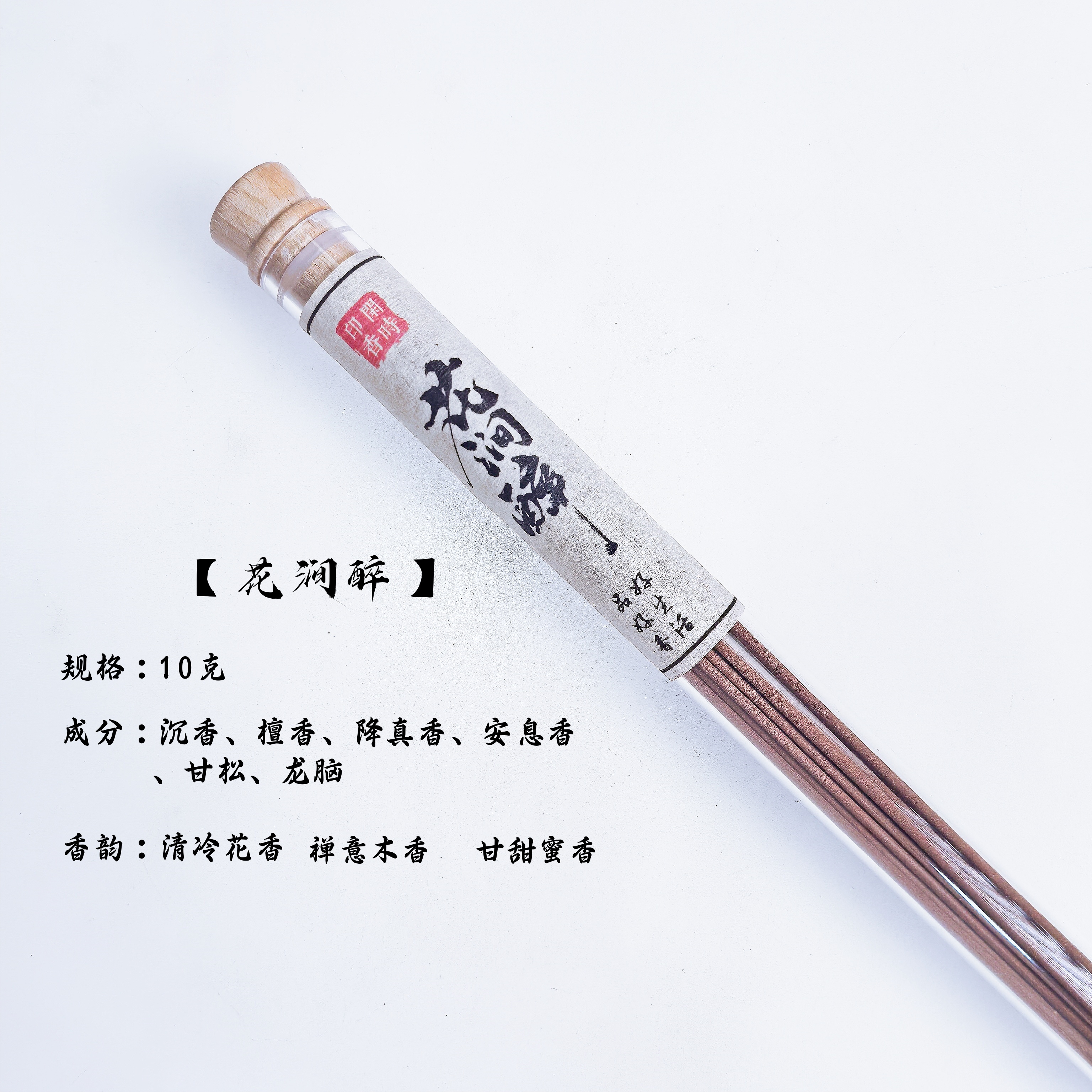 【花涧醉】天然线香花香、木香、蜜香10克装