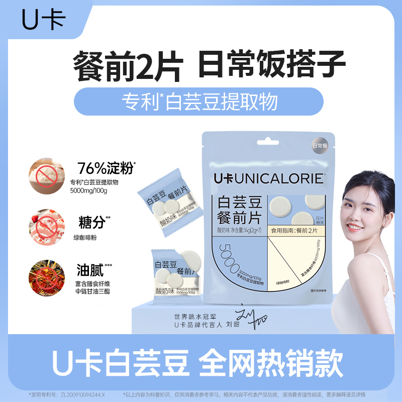 【碳水搭子】U卡白芸豆餐前片膳食纤维工作餐碳水美食管理期碳糖油