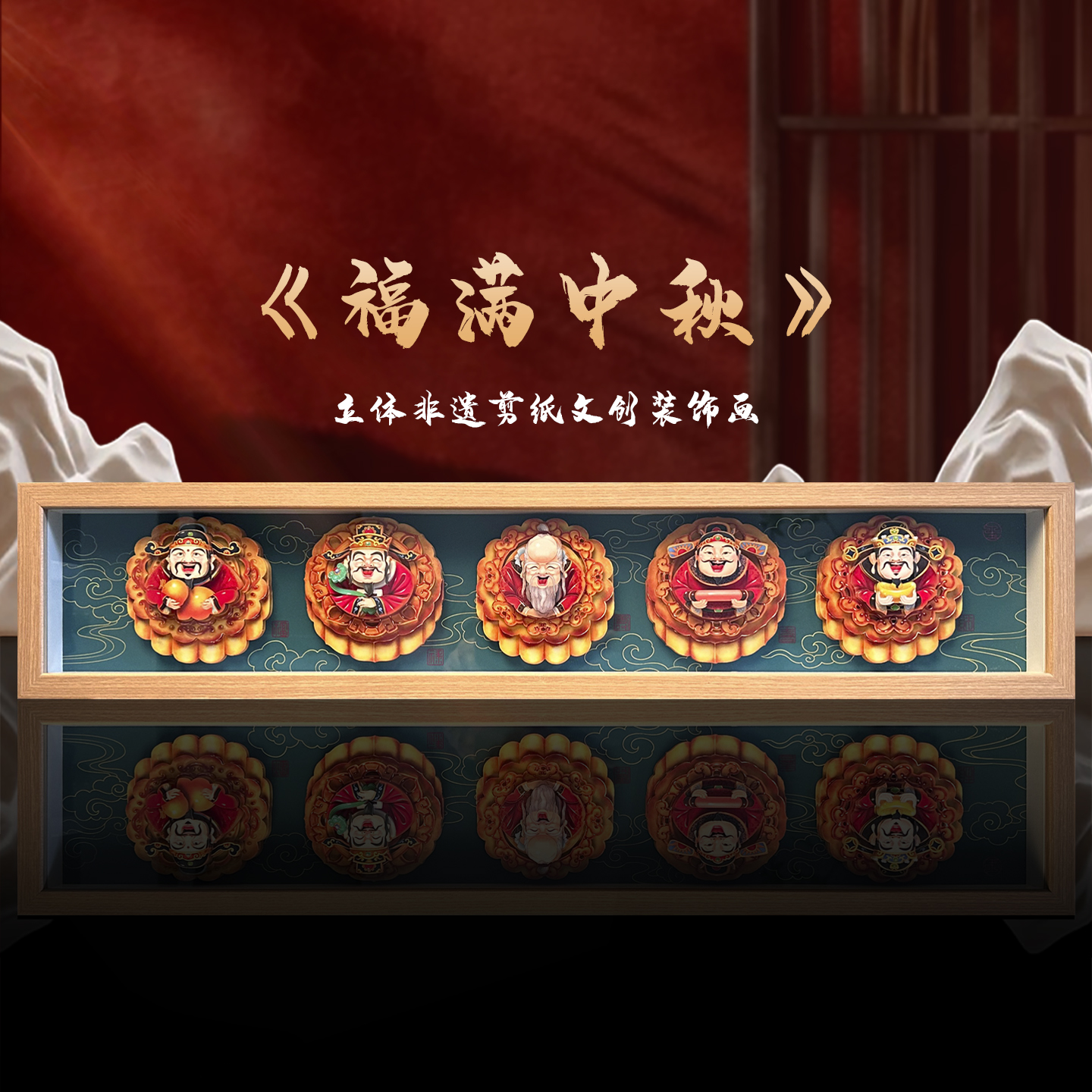 玺语福满中秋年五福月饼文创非遗剪纸立体装饰画创意桌摆中秋礼物