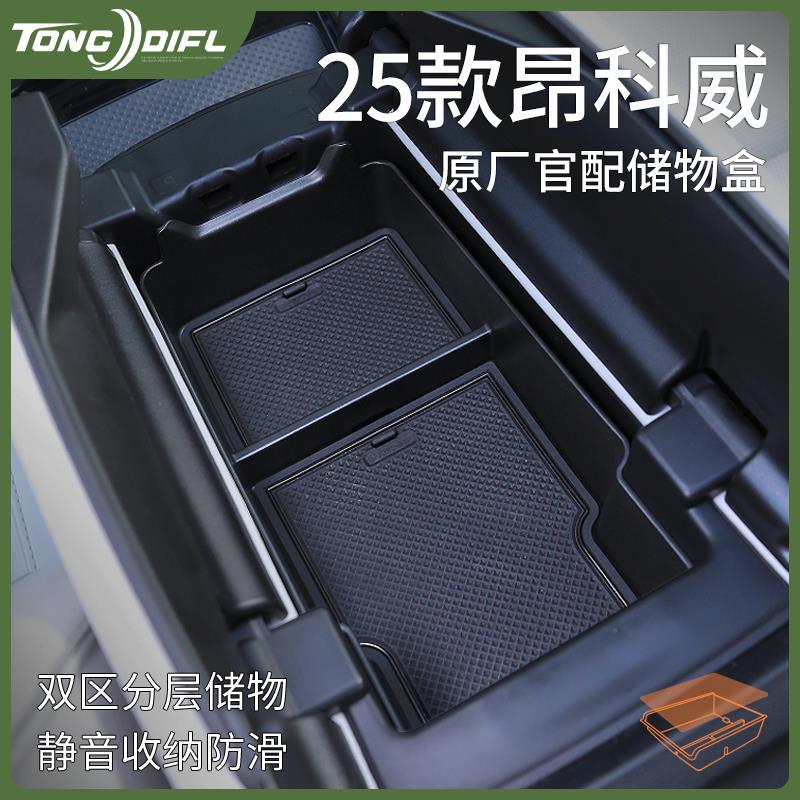 25款2025别克昂科威S扶手箱储物盒PLUS车内装饰用品大全专用配件