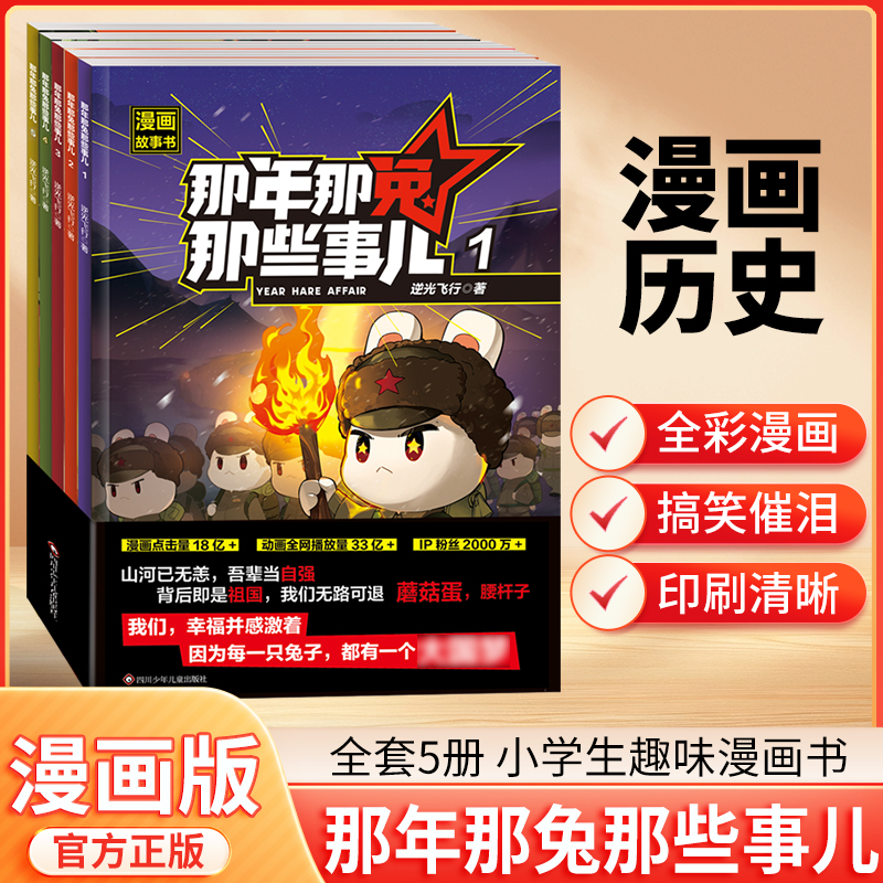 那年那兔那些事儿漫画故事书全5册 小学生课外阅读绘本学校推荐