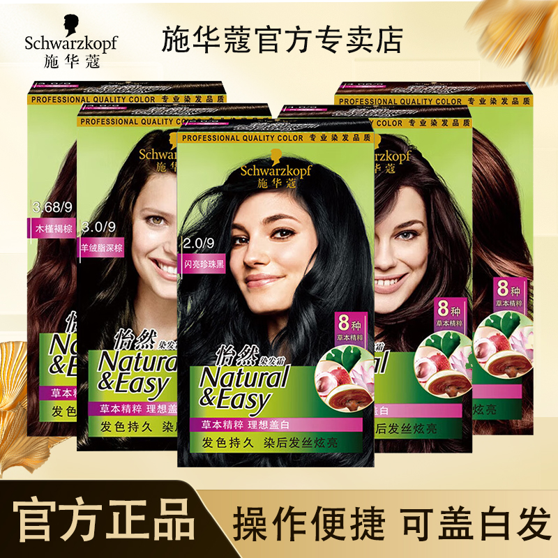 施华蔻怡然染发霜遮盖白发无氨新手在家自己染推荐黑茶色染发膏剂