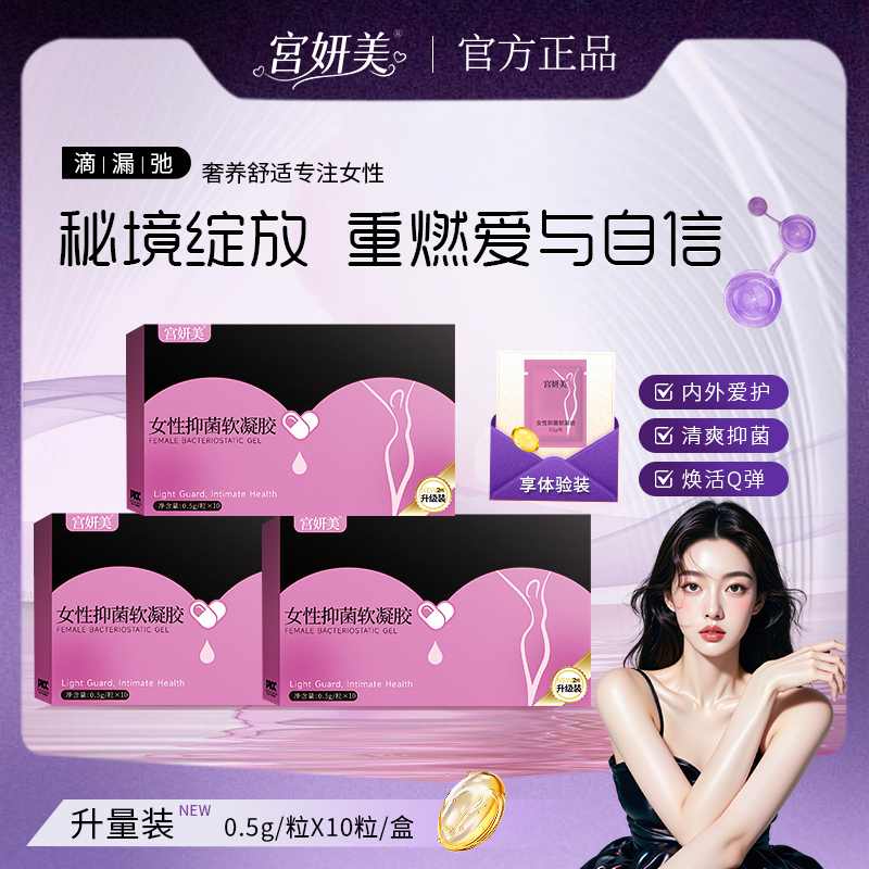 【拍一发三】宫妍美女性抑菌凝胶花园私护抑菌少女丹私密滋养