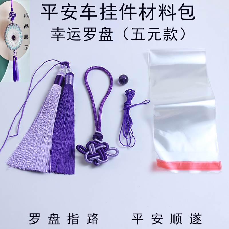 幸运罗盘吉祥结diy创意材料包 时来运转车挂件流苏穗子送男友礼物