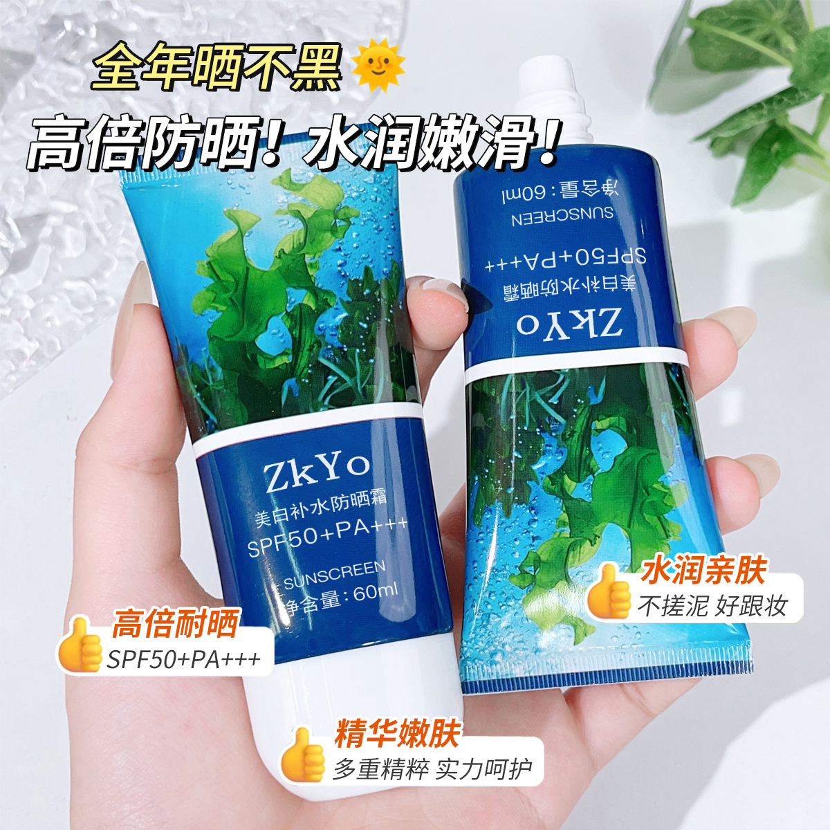 【拍一发三】zkyo防晒霜SPF50+PA+++