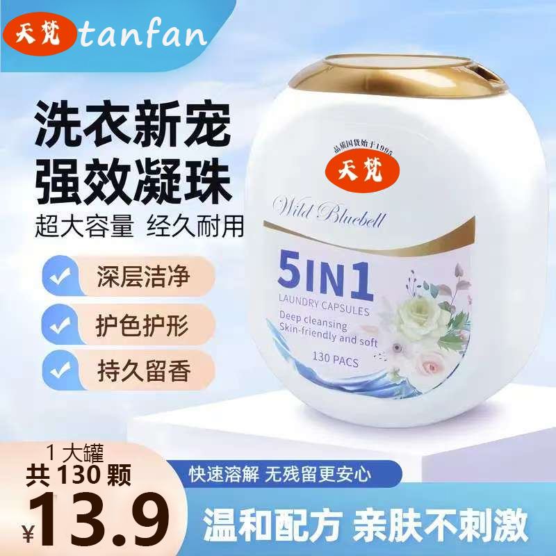 【山姆同款130粒大罐】全液5合一洗衣凝珠留香珠衣物柔顺剂去污留香