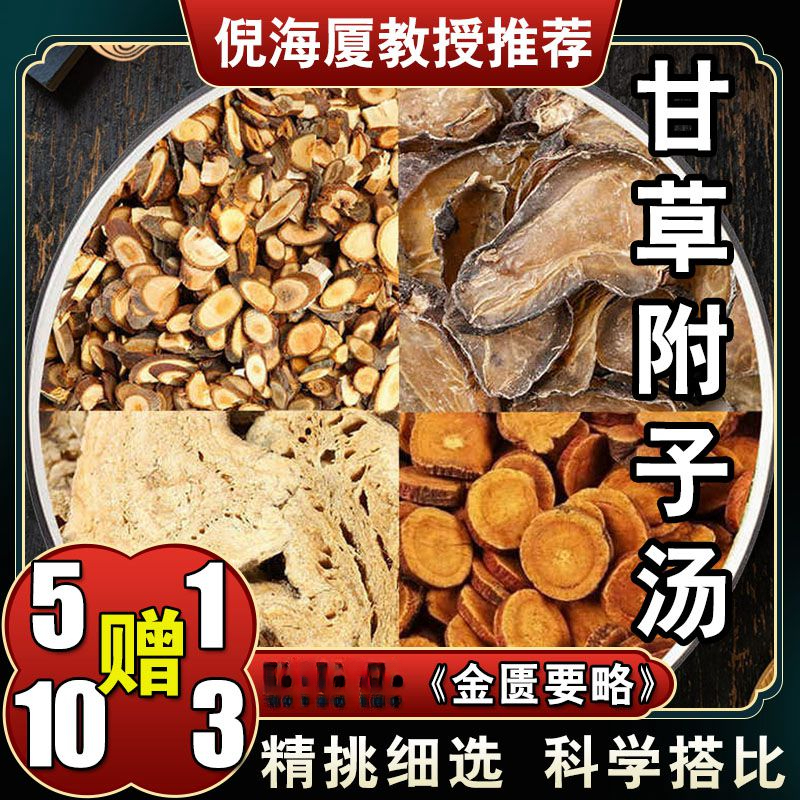 【甘草附子汤】原料包6次量共390克倪海厦标准配方优质根茎农产品
