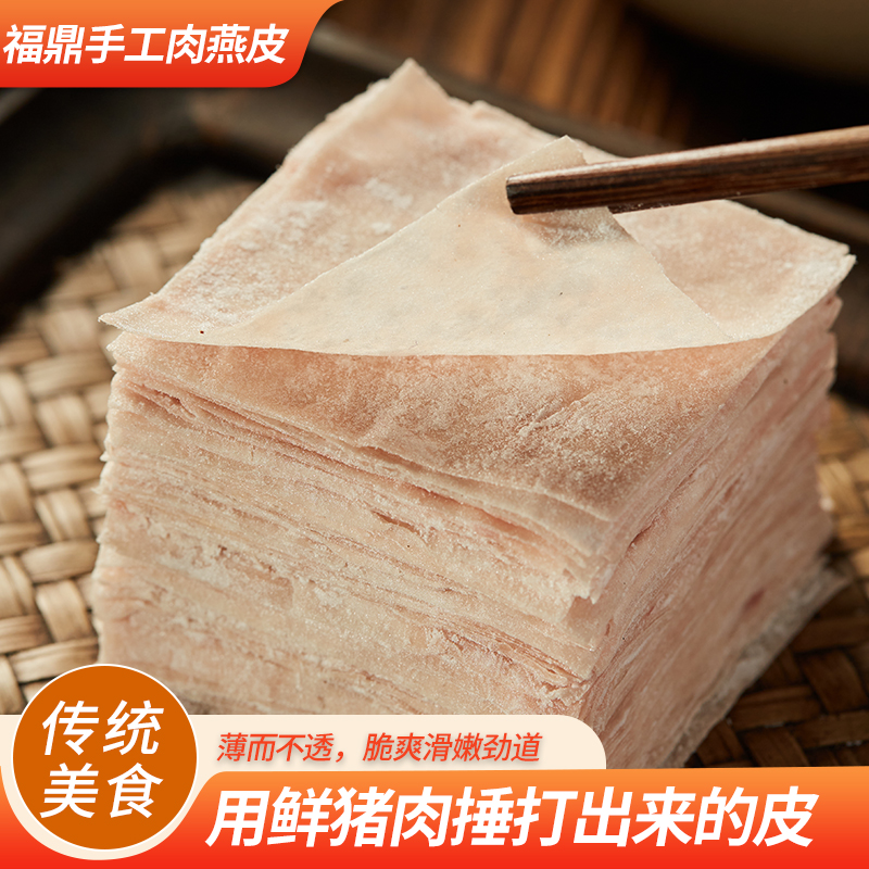 闽味邱福鼎肉燕皮手工制作新鲜云吞皮馄饨皮扁食皮饺子皮小馄饨