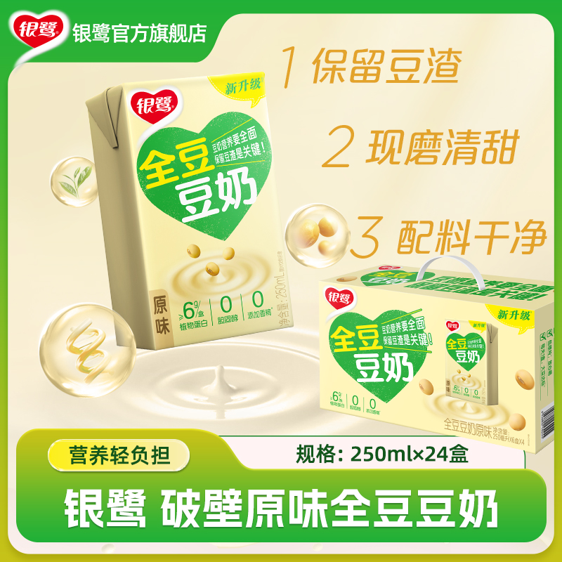 银鹭植物破壁全豆豆奶250ml*24盒早餐营养饮料0反式脂肪酸