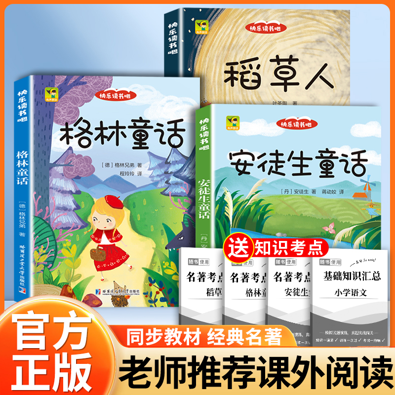 三年级上册正版最新稻草人格林童话安徒生童话2025快乐读书吧新版