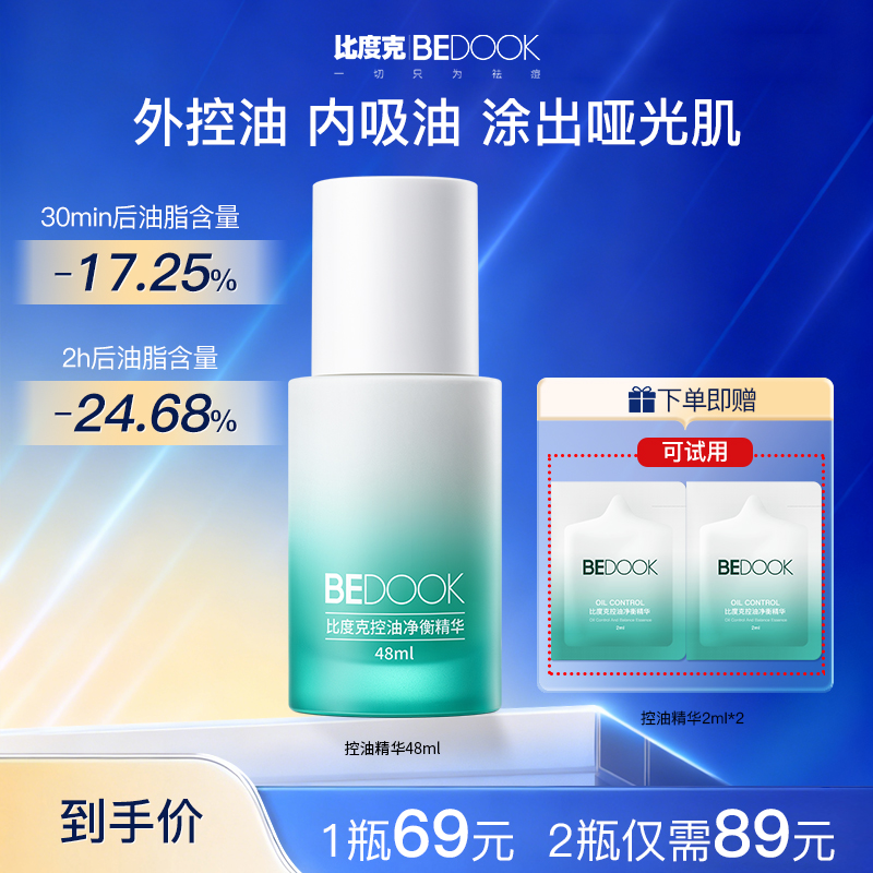 【控油精华】比度克控油精华48ml油皮混油皮清爽保湿不刺激