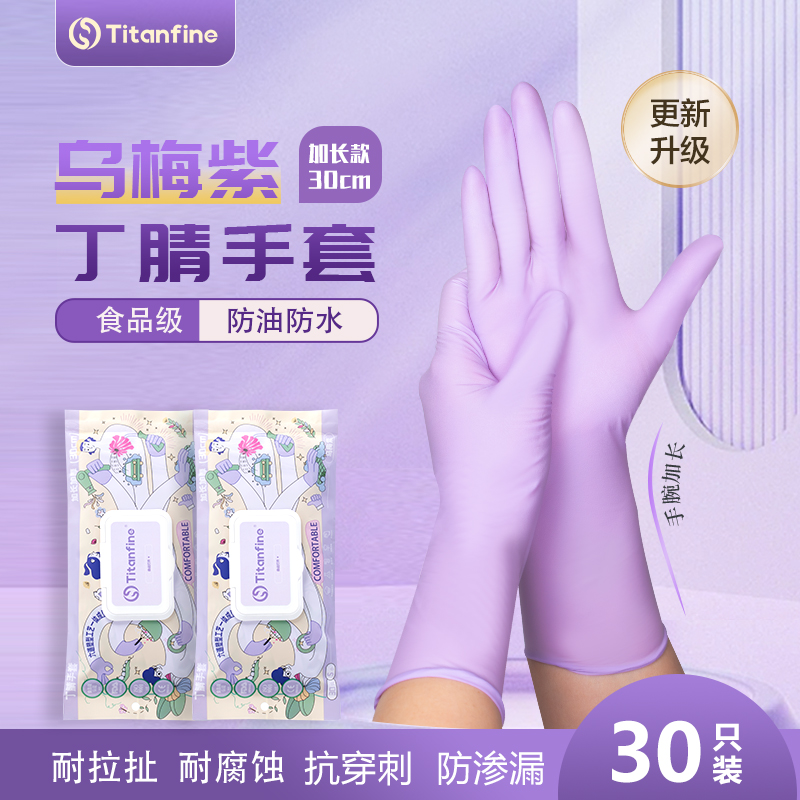 Titanfine/添赞食品一次性丁腈手套乌梅紫加长加厚款防油防水耐磨