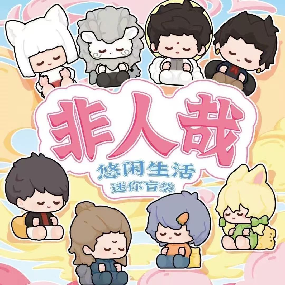 【代拆】非人哉悠闲生活系列迷你盲袋盲盒潮玩动漫可爱萌粒摆件