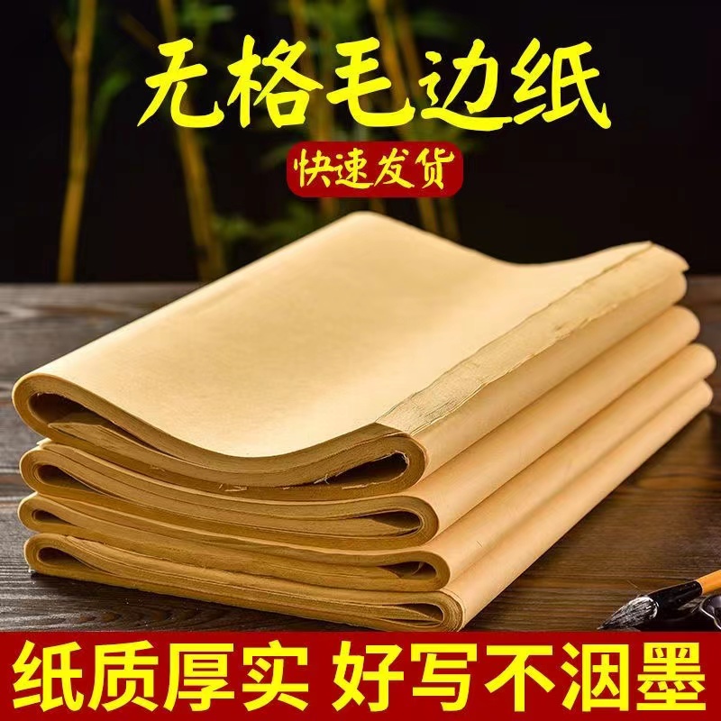 精选好物仿古无格毛边纸初学者练习专用纸加厚古色宣纸毛笔字练习